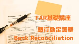 FAR基礎講座　銀行勘定調整 Bank Reconciliation
