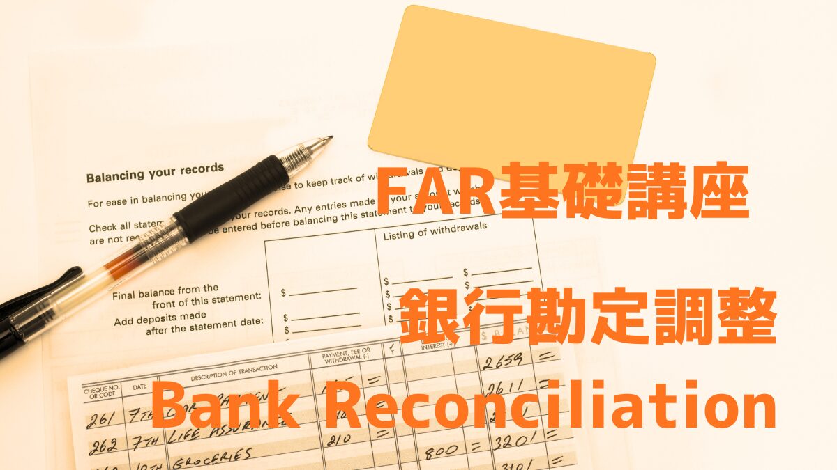 FAR基礎講座 銀行勘定調整 Bank Reconciliation