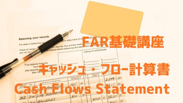 キャッシュ・フロー計算書