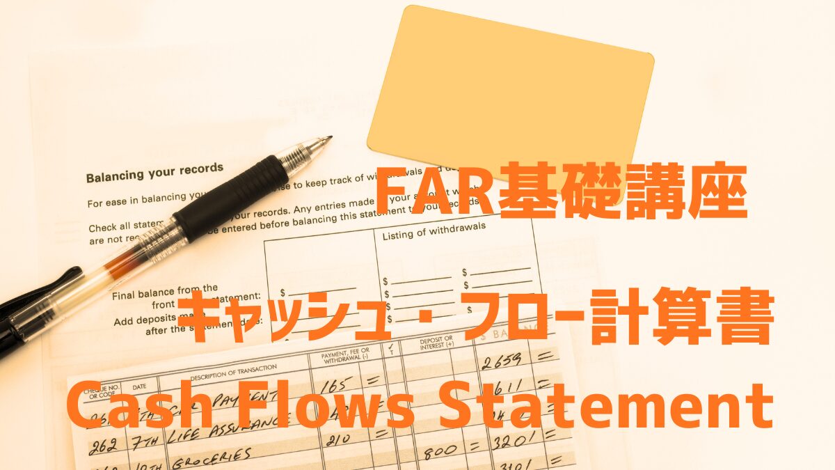 キャッシュ・フロー計算書