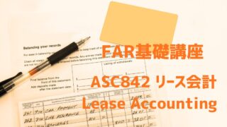 ASC842 リース会計