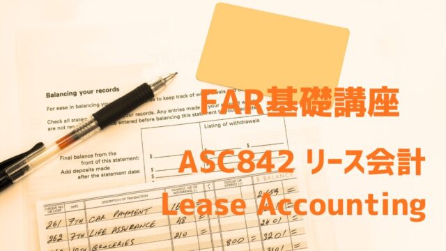 ASC842 リース会計