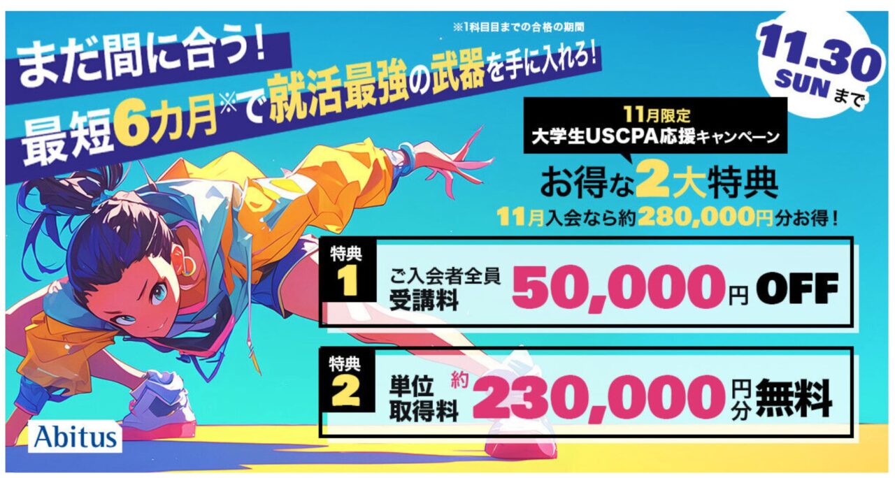 2025年11月 大学生向けキャンペーン