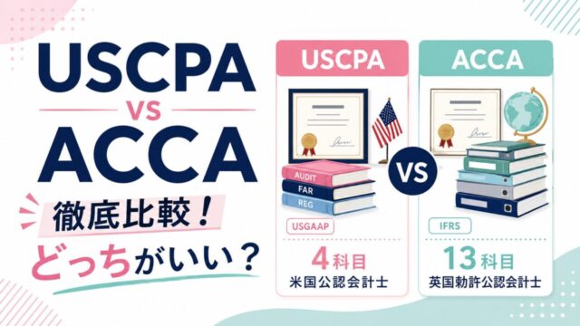 USCPA（米国公認会計士）とACCA（英国勅許公認会計士）徹底比較！どっちがいい？