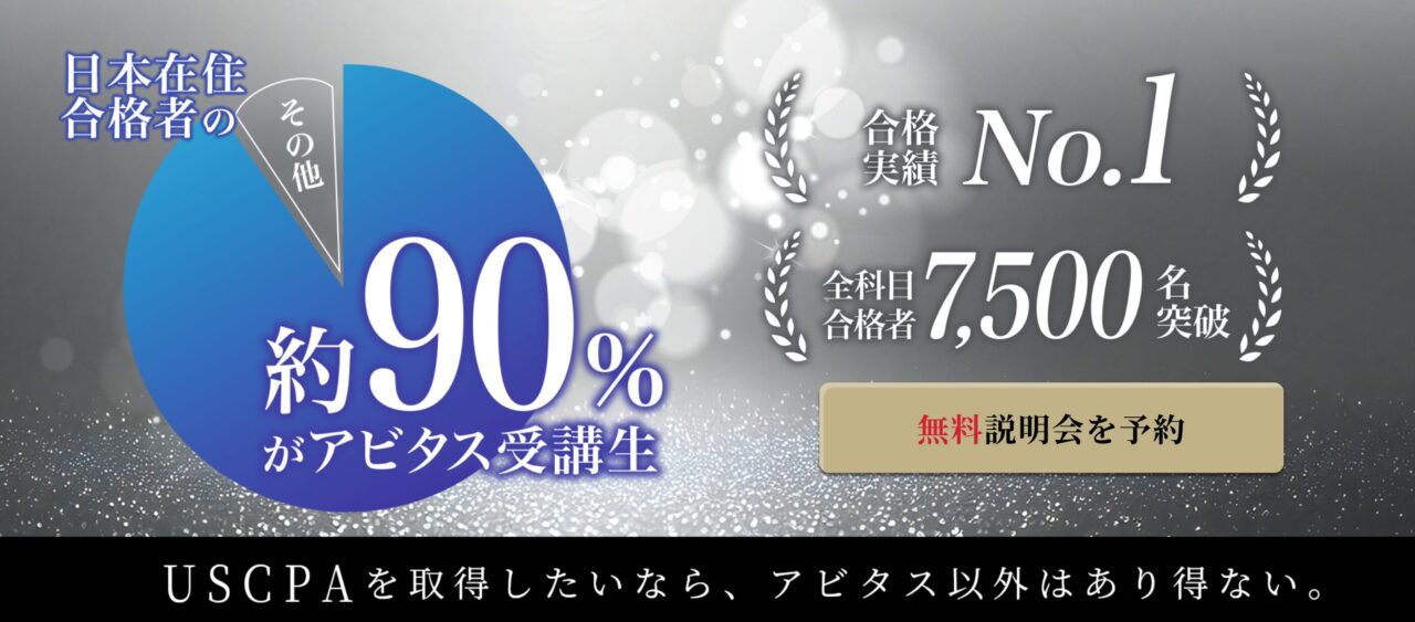 アビタスUSCPAキャンペーン2025年10月時点