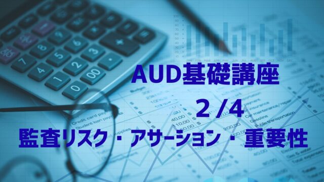 AUD基礎講座　監査リスク・アサーション・重要性