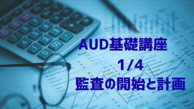 AUD基礎講座　監査開始と計画