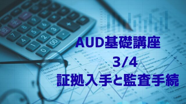AUD基礎　証拠入手と監査手続