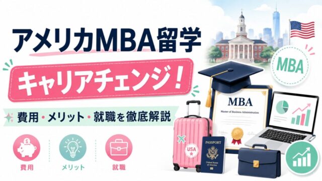 アメリカMBA留学でキャリアチェンジ！費用・メリット・就職を徹底解説