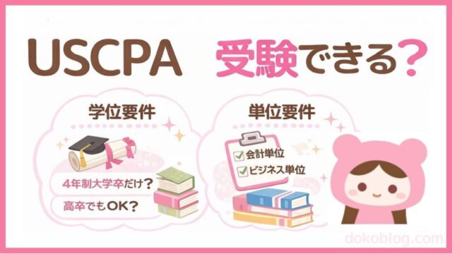 USCPA受験資格