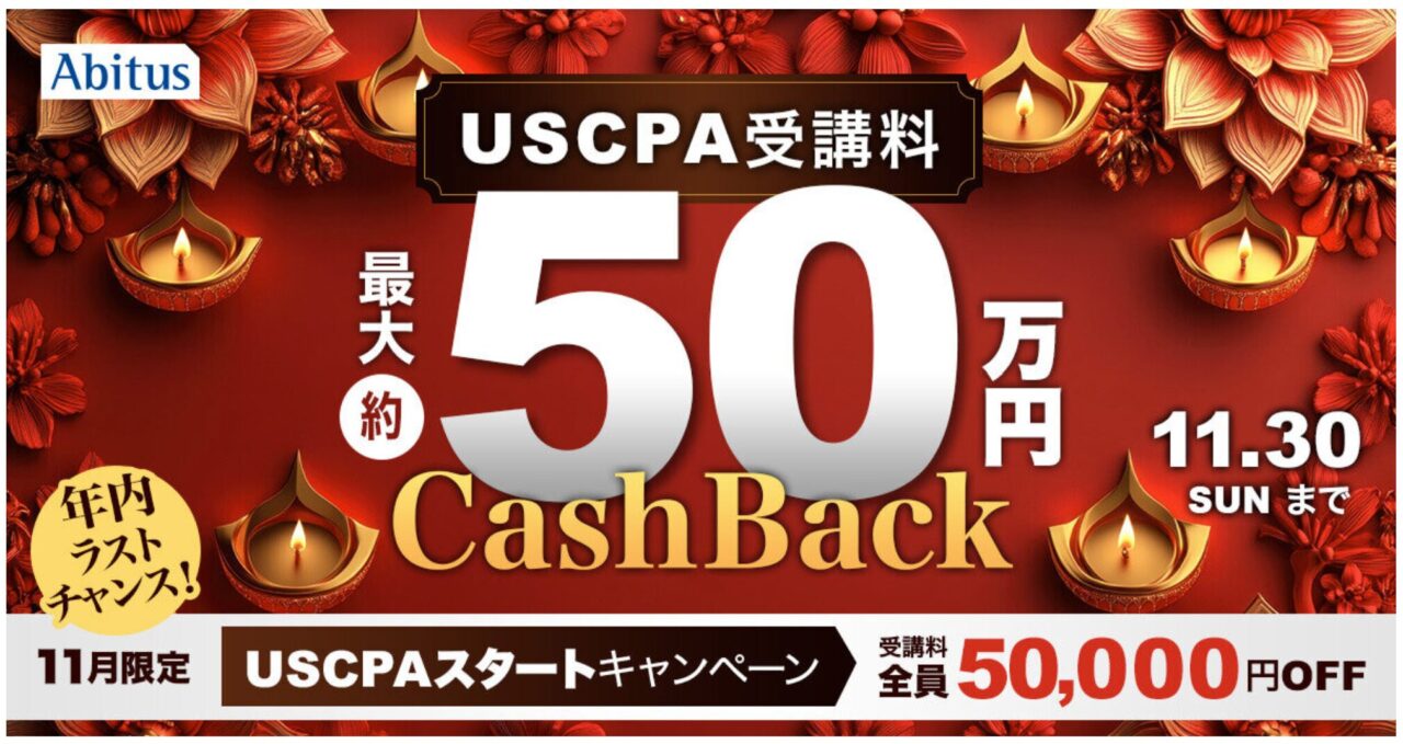2025年11月USCPAスタートキャンペーン5万円