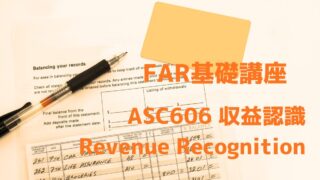 FAR基礎 収益認識 ASC606
