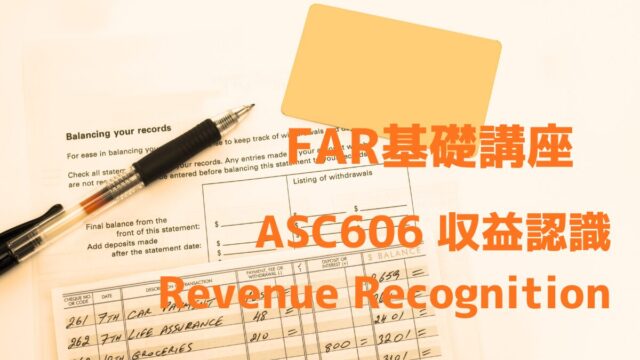 FAR基礎 収益認識 ASC606