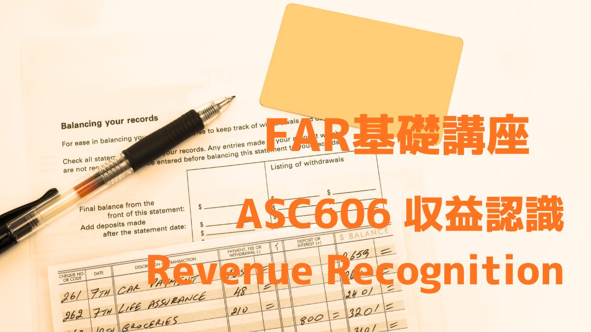 FAR基礎 収益認識 ASC606