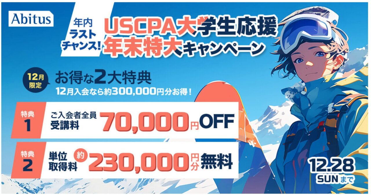アビタスUSCPA講座学生用キャンペーン7万円割引2025年12月
