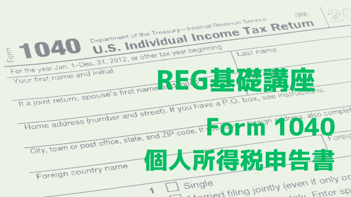 個人所得税申告書 Form1040