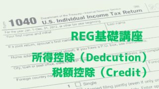 REG基礎　控除とクレジット
