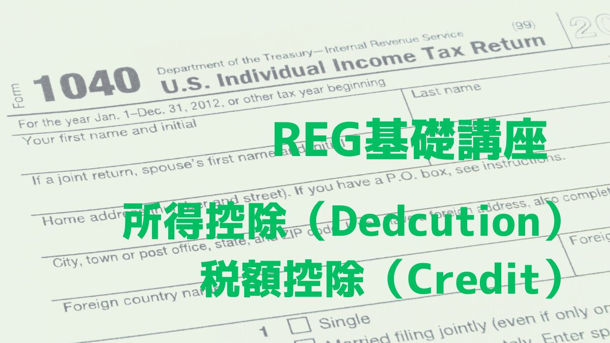 REG基礎　控除とクレジット