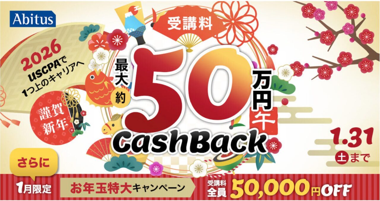 アビタス1月キャンペーン