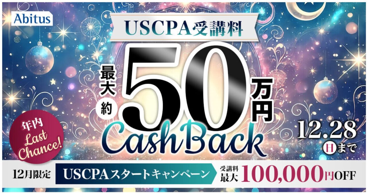 アビタスUSCPA講座キャンペーン10万円割引2025年12月