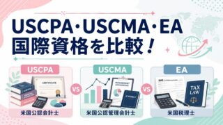 USCPA・USCMA（米国公認管理会計士）・EA（米国税理士）国際資格を比較！