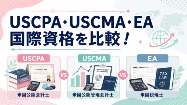 USCPA・USCMA（米国公認管理会計士）・EA（米国税理士）国際資格を比較！