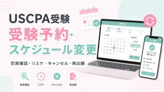 USCPA試験プロメトリックの空席確認と予約方法【リスケ・キャンセル・再出願】