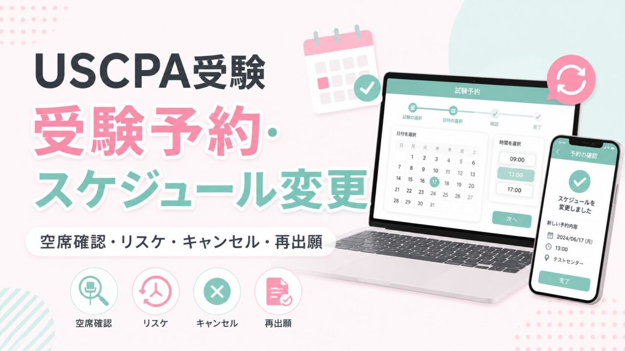 USCPA試験プロメトリックの空席確認と予約方法【リスケ・キャンセル・再出願】