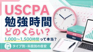 USCPAの勉強時間は1,000～1,500時間って本当？【USCPAが実際の勉強時間を解説】