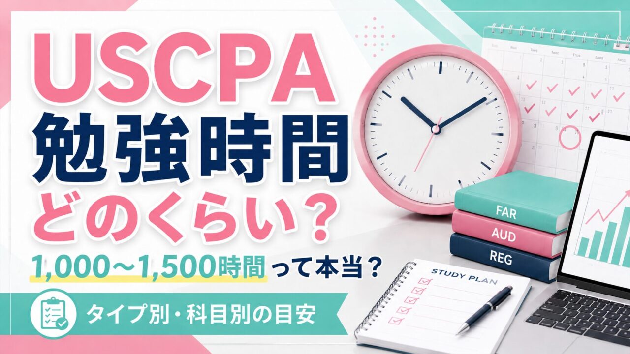 USCPAの勉強時間は1,000～1,500時間って本当？【USCPAが実際の勉強時間を解説】