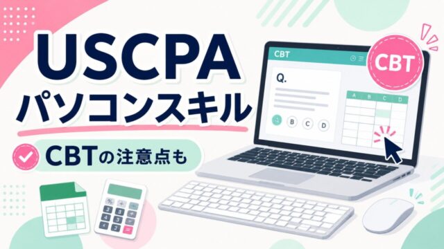 USCPA受験に必要なパソコンスキルとは？CBT（コンピュータ試験）の注意点も