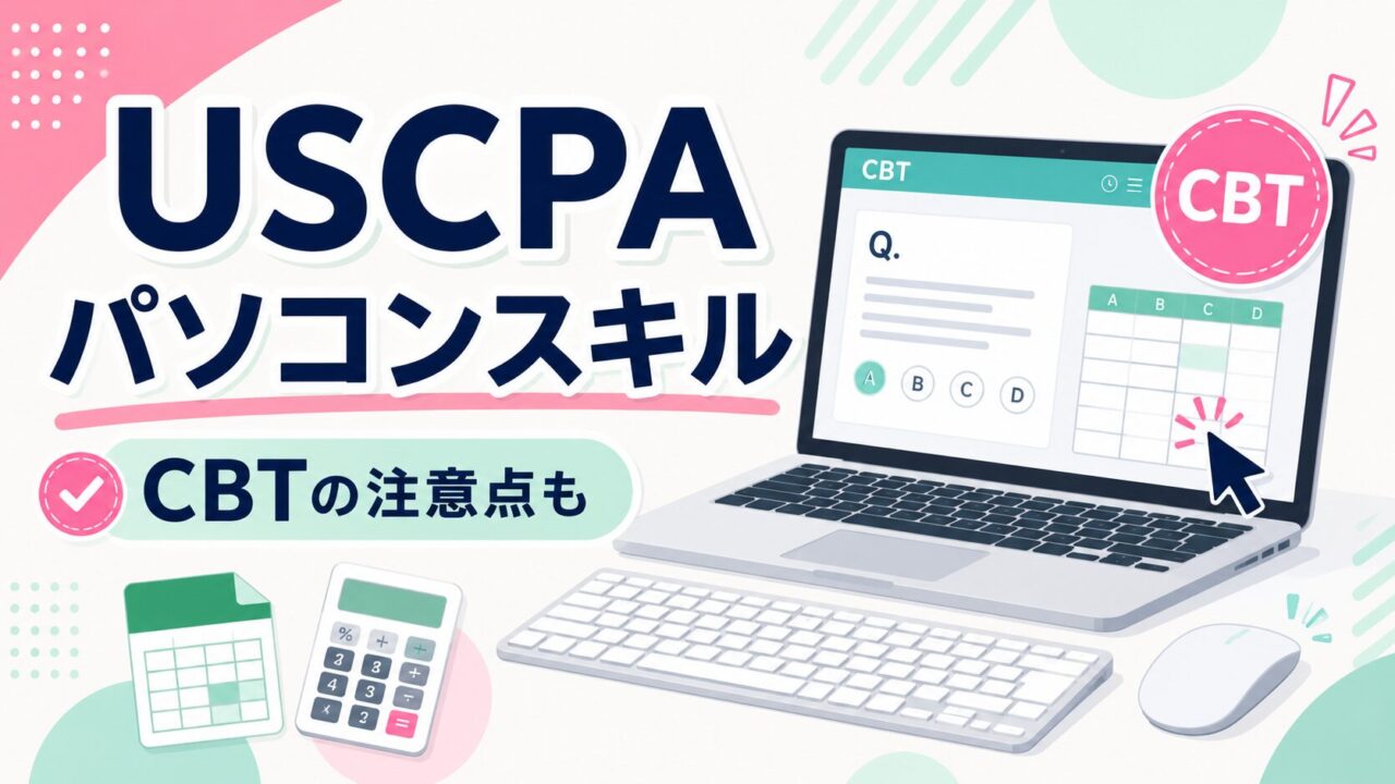 USCPA受験に必要なパソコンスキルとは？CBT（コンピュータ試験）の注意点も