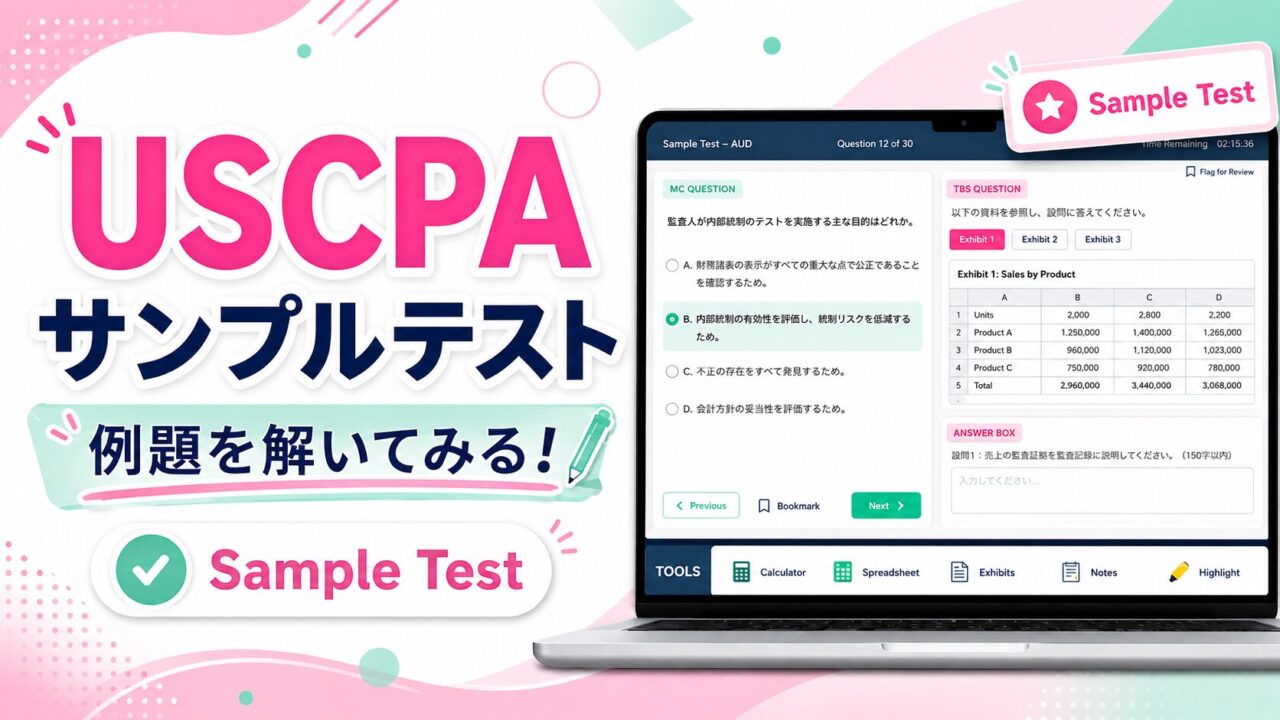 USCPA試験サンプルテスト（Sample Test）の例題を解いてみる！