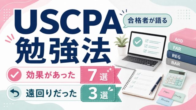 USCPA合格者が語る「効果があった勉強法」7選と「遠回りだった勉強法」3選
