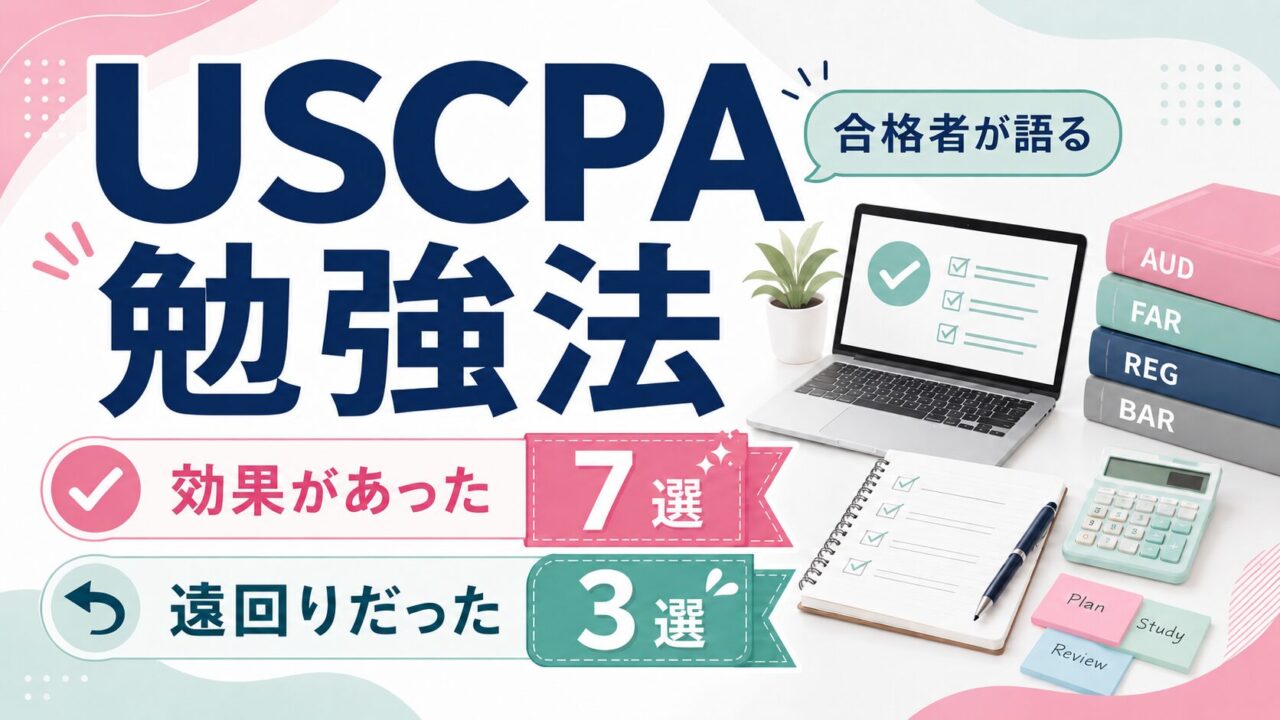 USCPA合格者が語る「効果があった勉強法」7選と「遠回りだった勉強法」3選