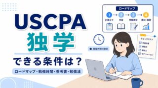 アビタス uscpa 1.0 FAR, BAR, AUD, REG テキスト アビタスのUSCPAテキストのバージョンは？【最新情報で学習すること