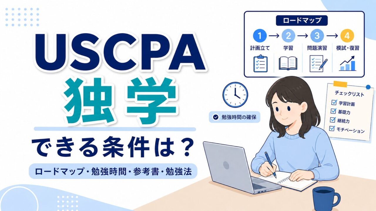 USCPA（米国公認会計士）独学の条件を解説！独学ロードマップ・勉強
