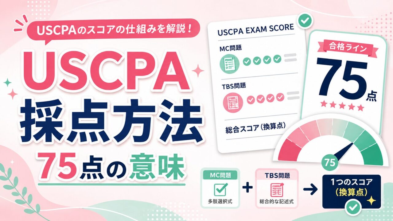 USCPA試験の採点方法：スコアは正解数でも正答率でも決まらない（75点の意味）