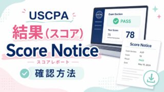 USCPA試験の結果（スコア）と「Score Notice（スコアレポート）」の確認方法