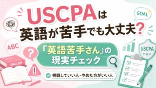 米国公認会計士（USCPA）は英語が苦手でも大丈夫？「英語苦手さん」のための現実チェック