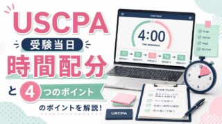 USCPA受験当日の科目別の時間配分と4つのポイントを解説！