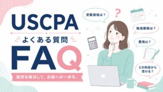 USCPA試験に関するFAQ（よくある質問）を解説！受験生は確認マスト