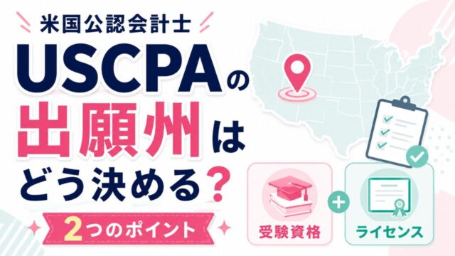 米国公認会計士（USCPA）の出願州はどう決める？【2つのポイントあり！】
