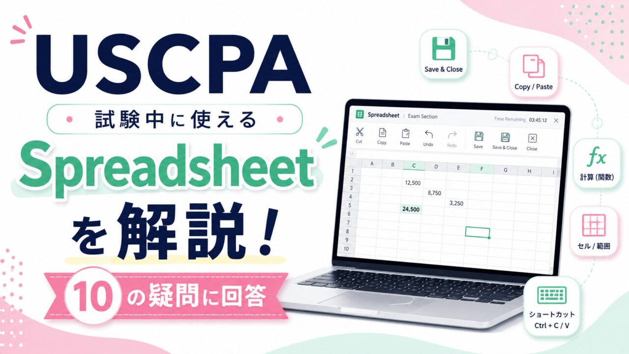 USCPA試験中に使える「Spreadsheet」を解説！【10の疑問にも回答】