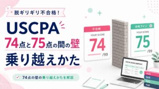 【脱ギリギリ不合格！】74点と75点の間の壁の乗り越えかたを解説