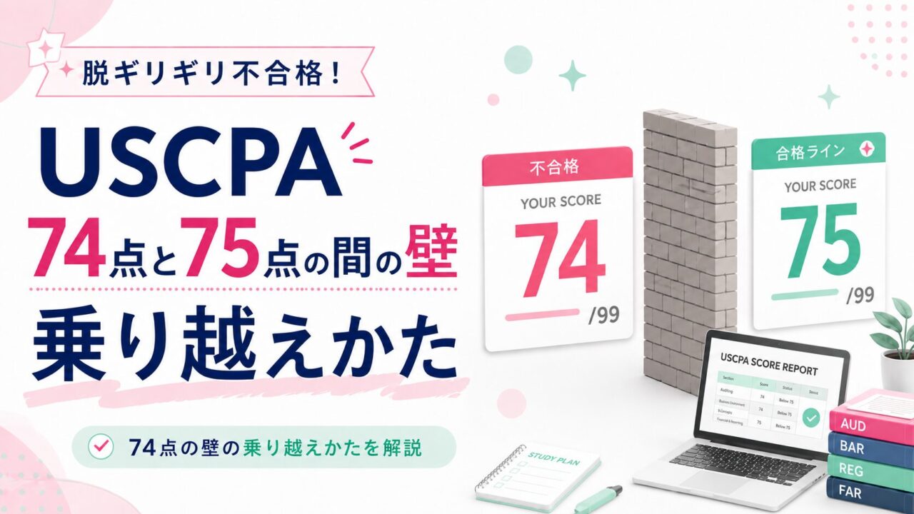 【脱ギリギリ不合格！】74点と75点の間の壁の乗り越えかたを解説