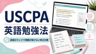 USCPA受験生用の英語勉強法【英語がネックで問題が解けない場合の対策】