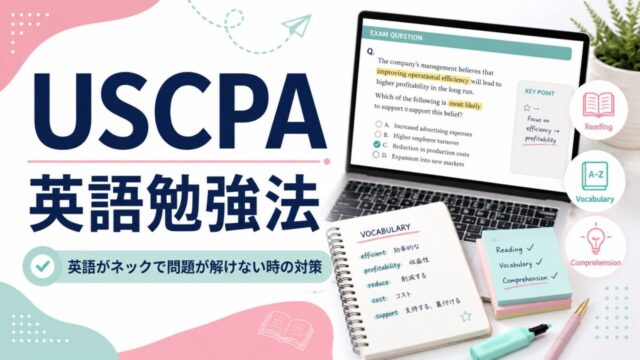 USCPA受験生用の英語勉強法【英語がネックで問題が解けない場合の対策】