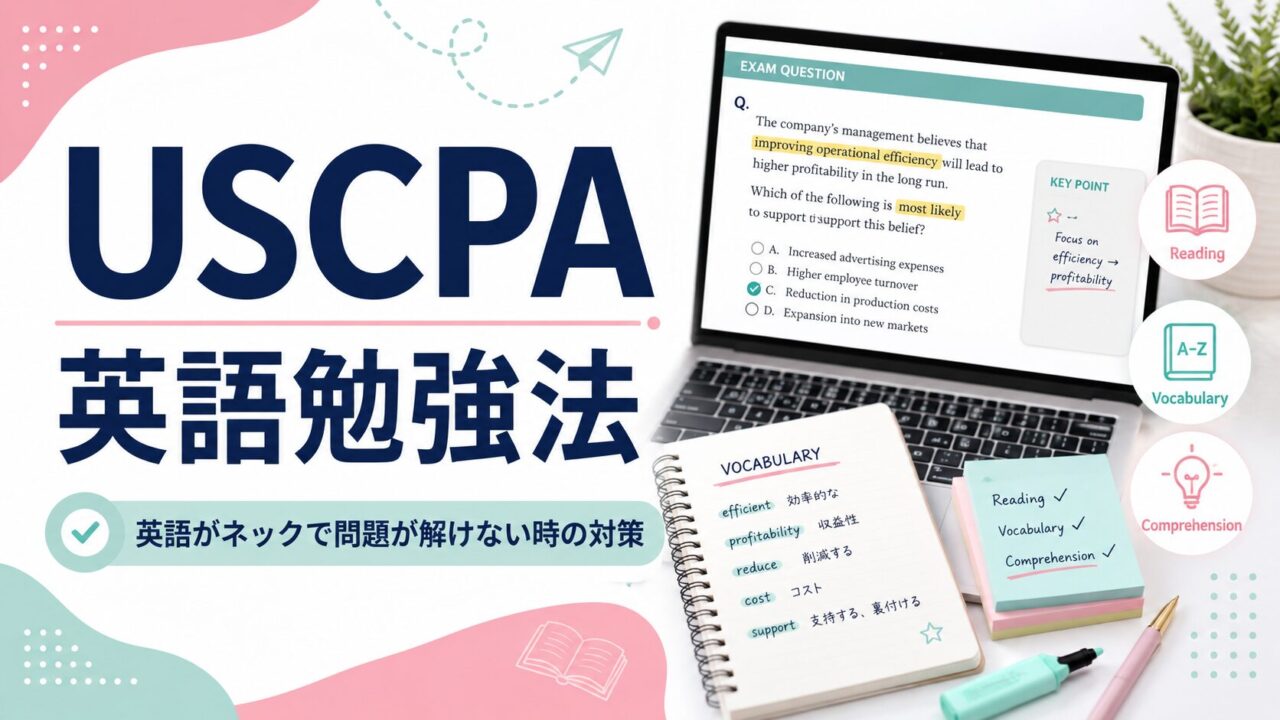 USCPA受験生用の英語勉強法【英語がネックで問題が解けない場合の対策】