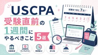 USCPA受験直前の１週間にやるべきこと5選！